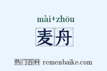 麦舟是什么意思的图片